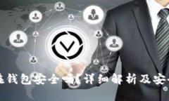 虚拟币放在钱包安全吗？