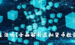 炒币虚拟币违法吗？全面