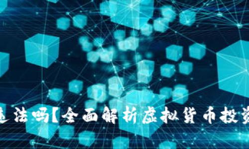 炒币虚拟币违法吗？全面解析虚拟货币投资的法律风险