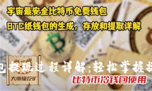 小狐钱包提现过程详解：轻松掌握操作步骤