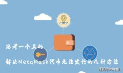 思考一个且的 解决MetaMa