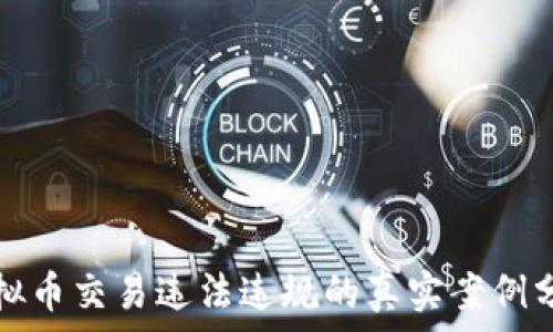 虚拟币交易违法违规的真实案例分析