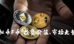 全面解析虚拟币F币：投资