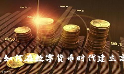 虚拟币计算机：如何在数字货币时代建立高效的交易体系