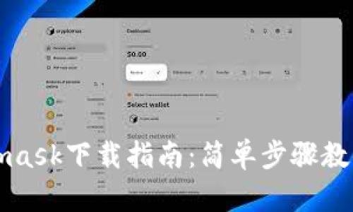 安卓Metamask下载指南：简单步骤教你如何安装