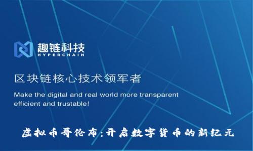 虚拟币哥伦布：开启数字货币的新纪元