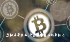 虚拟币哥伦布：开启数字