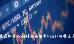 什么是虚拟币Hcash？全面解