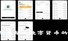 虚拟币可信吗？深入分析