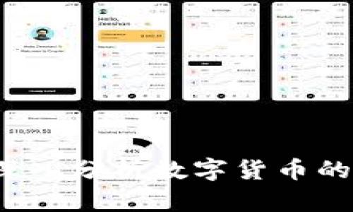 虚拟币可信吗？深入分析数字货币的投资风险与机遇