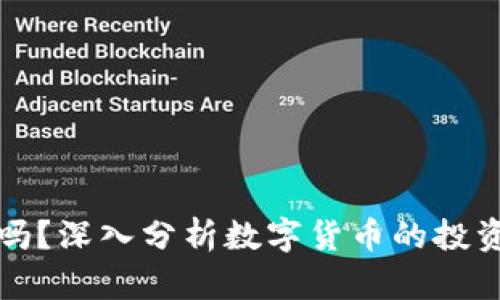 虚拟币可信吗？深入分析数字货币的投资风险与机遇