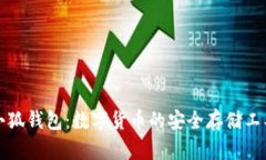 小狐钱包：数字货币的安