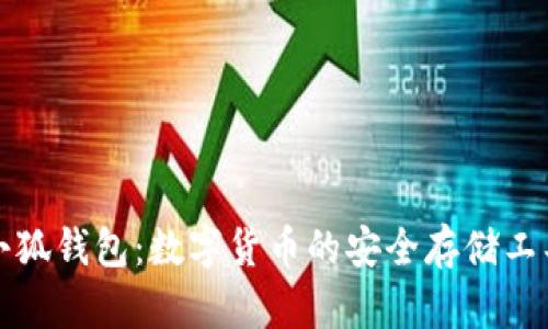 小狐钱包：数字货币的安全存储工具
