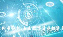 PSB虚拟币解析：未来数字