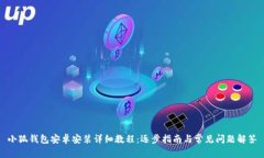 小狐钱包安卓安装详细教