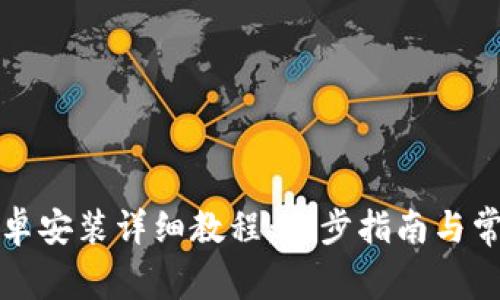 小狐钱包安卓安装详细教程：逐步指南与常见问题解答