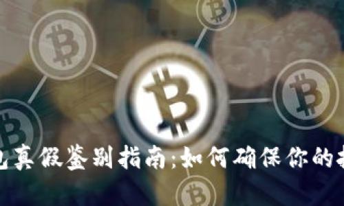 小狐钱包真假鉴别指南：如何确保你的投资安全