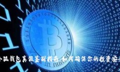 小狐钱包真假鉴别指南：