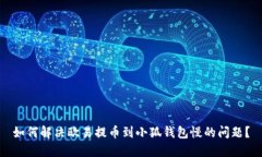 如何解决欧易提币到小狐