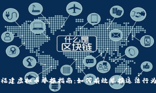 福建虚拟币举报指南：如何有效举报违法行为