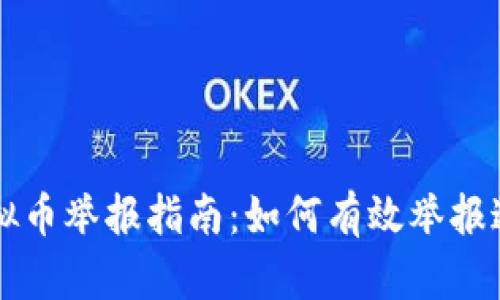 福建虚拟币举报指南：如何有效举报违法行为