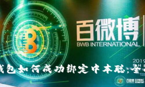 小狐钱包如何成功绑定中本聪：全面指南