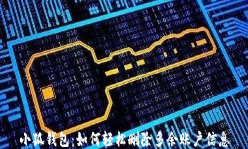 
小狐钱包：如何轻松删除多余账户信息