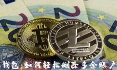 小狐钱包：如何轻松删除