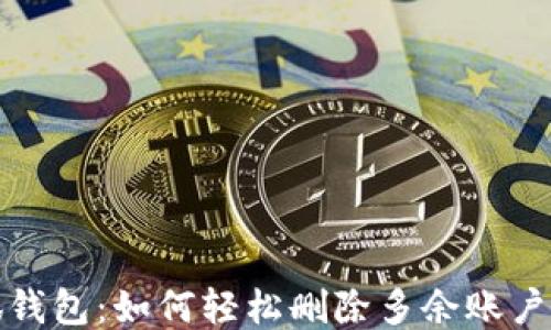 
小狐钱包：如何轻松删除多余账户信息
