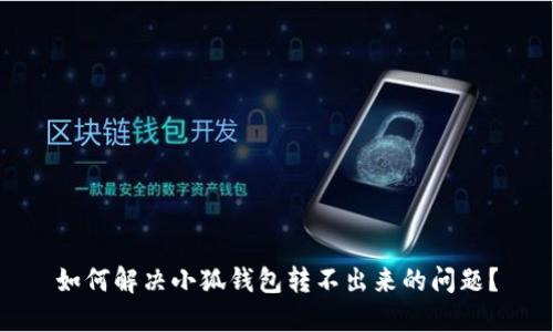 如何解决小狐钱包转不出来的问题？