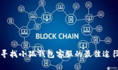 寻找小狐钱包客服的最佳