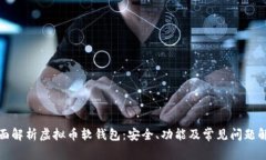 全面解析虚拟币软钱包：