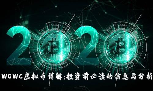 WOWC虚拟币详解：投资前必读的信息与分析