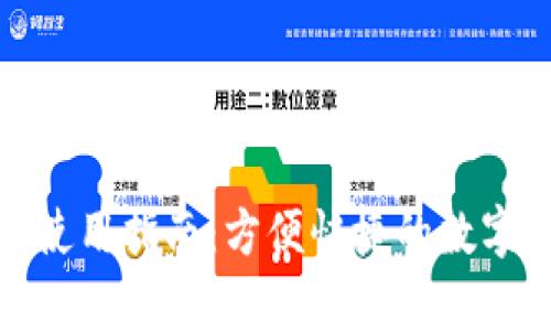 安卓小狐钱包使用指南：方便快捷的数字钱包解决方案