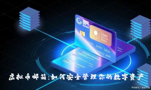虚拟币邮箱：如何安全管理你的数字资产