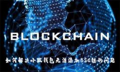 如何解决小狐钱包无法添