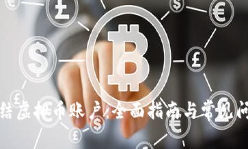 如何冻结虚拟币账户：全面指南与常见问题解答