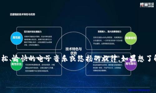 小狐钱包的背景音乐在不同版本中可能有所不同，但在大多数情况下，它的背景音乐是一些轻松、愉快的电子音乐或悠扬的旋律。如果想了解特定的歌曲或音乐，建议访问小狐钱包的官方网站或其社交媒体页面，通常会有相关的信息。

如果你需要更具体的内容或帮助，请告诉我！