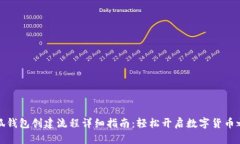 小狐钱包创建流程详细指