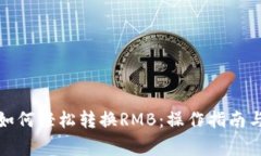 小狐钱包如何轻松转换R