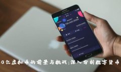 6000亿虚拟币的前景与挑战