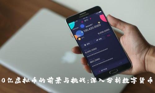 6000亿虚拟币的前景与挑战：深入分析数字货币市场