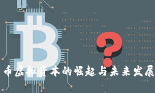 比特币虚拟资本的崛起与未来发展分析