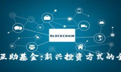 虚拟币互助基金：新兴投