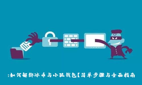 :如何解绑冰币与小狐钱包？简单步骤与全面指南