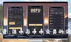 虚拟币投资：法币与币币
