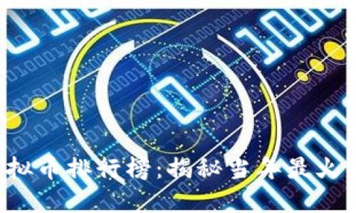 2017年虚拟币排行榜：揭秘当年最火的数字货币