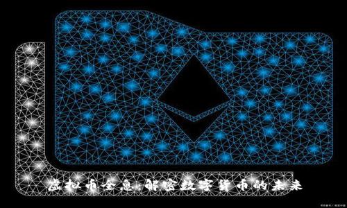 虚拟币全息：解密数字货币的未来