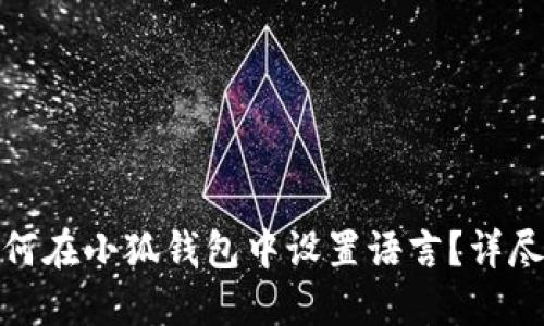 : 如何在小狐钱包中设置语言？详尽指南