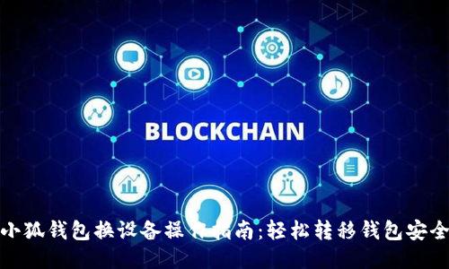 小狐钱包换设备操作指南：轻松转移钱包安全